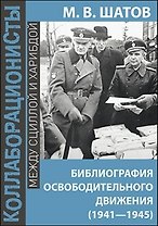 Библиография Освободительного Движения Народов Россиив годы Второй Мировой Войны (1941–1945)