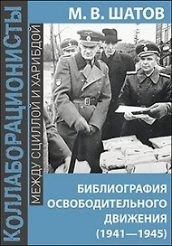 Библиография Освободительного Движения Народов Россиив годы Второй Мировой Войны (1941–1945)