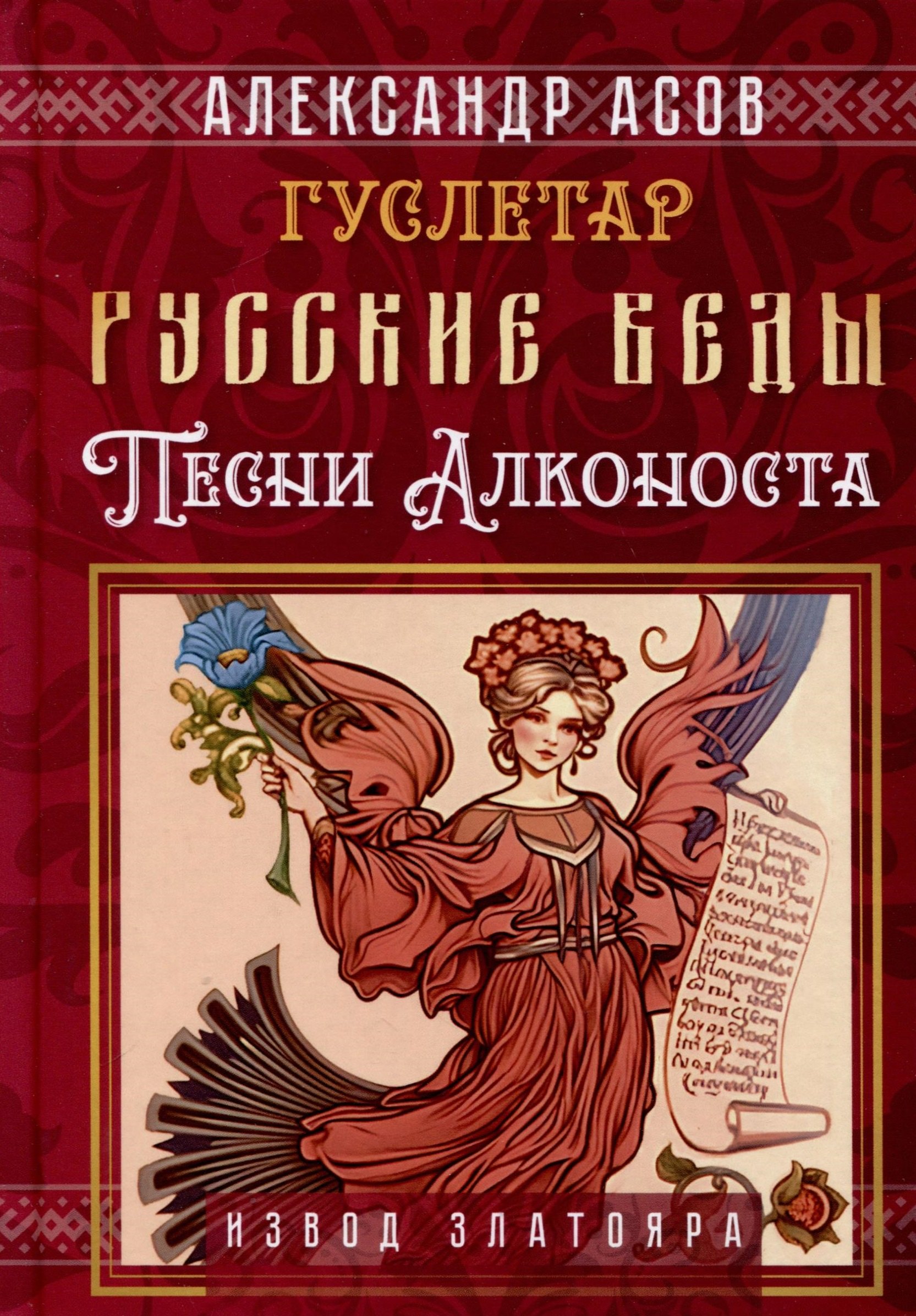 

Русские веды. Песни Алконоста