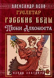 Русские веды. Песни Алконоста