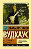 Посоветуйтесь с Дживсом! - 0