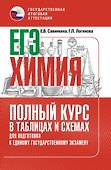 ЕГЭ. Химия. Полный курс в таблицах и схемах для подготовки к ЕГЭ - 0