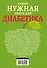 Самая нужная книга для диабетика - 1