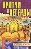 Притчи и легенды Агни Йоги