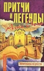 Притчи и легенды Агни Йоги