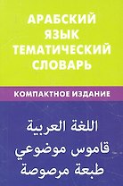 Арабский язык. Тематический словарь. Компактное издание. 10000 слов