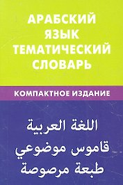 Арабский язык. Тематический словарь. Компактное издание. 10000 слов