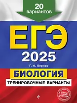 ЕГЭ-2025. Биология. Тренировочные варианты. 20 вариантов