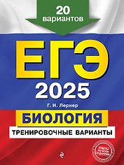 ЕГЭ-2025. Биология. Тренировочные варианты. 20 вариантов