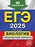 ЕГЭ-2025. Биология. Тренировочные варианты. 20 вариантов - 0