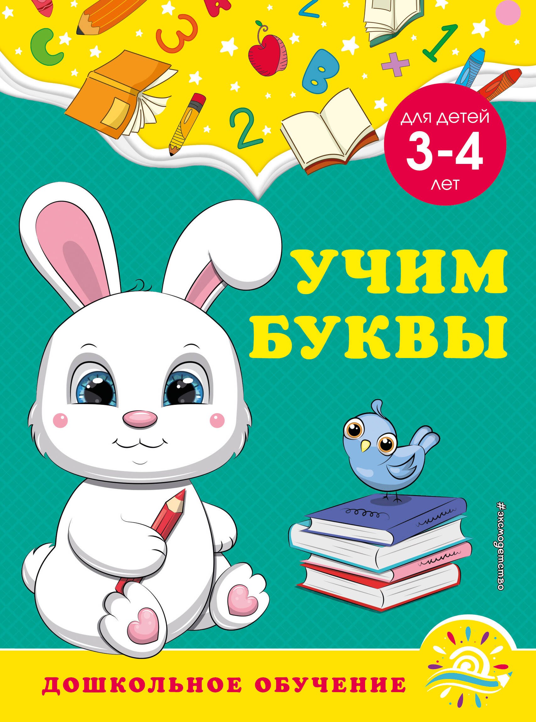 

Учим буквы: для детей 3-4 лет