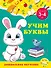 Учим буквы: для детей 3-4 лет - 0