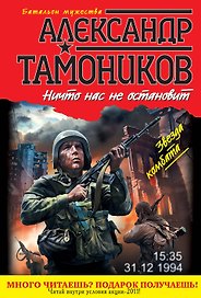 Ничто нас не остановит