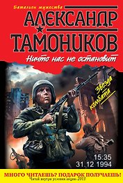 Ничто нас не остановит