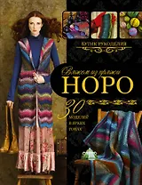 Вяжем из пряжи Норо