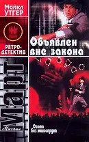 Охота без милосердия. Объявлен вне закона : роман