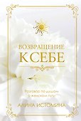 Возвращение к себе. Разговор по душам о женском пути - 0