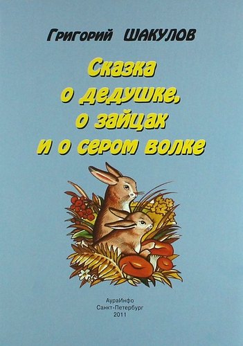 

Сказка о дедушке, о зайцах и о сером волке