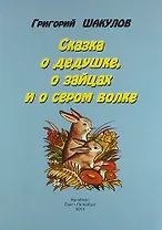 Сказка о дедушке, о зайцах и о сером волке