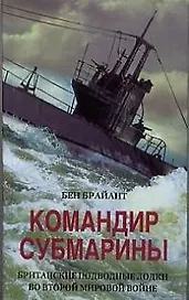 Командир субмарины Британские подводные лодки во Второй мировой войне