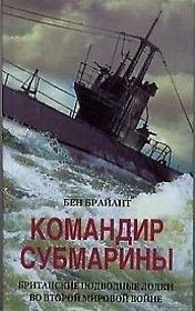 Командир субмарины Британские подводные лодки во Второй мировой войне