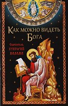Как можно видеть Бога. Святитель Григорий Палама