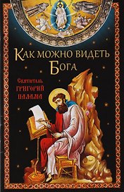 Как можно видеть Бога. Святитель Григорий Палама