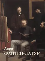 Анри Фантен-Латур