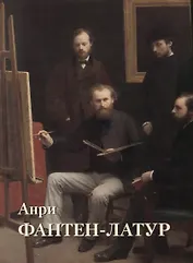 Анри Фантен-Латур