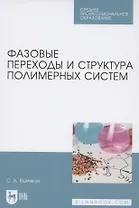 Фазовые переходы и структура полимерных систем. Учебное пособие для СПО