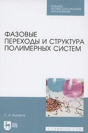 Фазовые переходы и структура полимерных систем. Учебное пособие для СПО