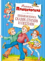 Большая книга сказок, стихов и песенок