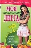 Моя прекрасная диета
