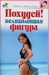 Похудей! Великолепная фигура