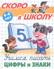 Учимся писать цифры и знаки. 4-6 лет