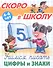 Учимся писать цифры и знаки. 4-6 лет - 0