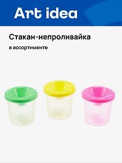 Стакан-непроливайка цветной, ассорти, Art idea