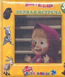 Маша и Медведь. Первая встреча. Моя первая книжка-мозаика