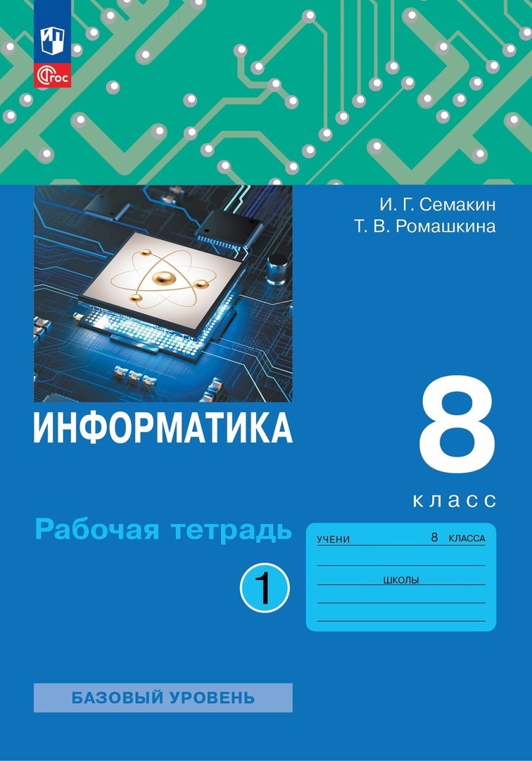 

Информатика: 8 класс: рабочая тетрадь: в 2-х частях. Часть 1