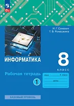Информатика: 8 класс: рабочая тетрадь: в 2-х частях. Часть 1