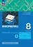 Информатика: 8 класс: рабочая тетрадь: в 2-х частях. Часть 1 - 0