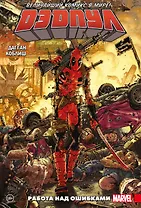 Дэдпул. Величайший комикс в мире! Том 2. Работа над ошибками