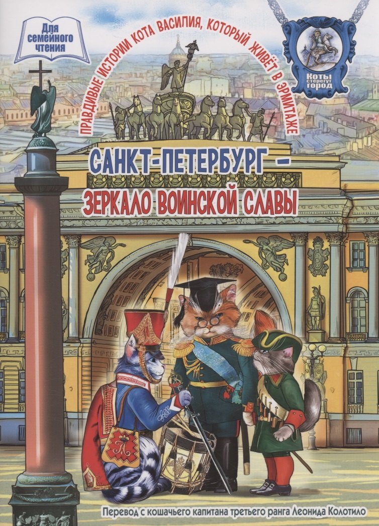 

Санкт-Петербург - зеркало воинской славы