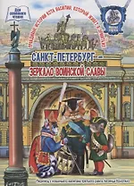 Санкт-Петербург - зеркало воинской славы