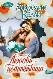 Любовь-целительница : роман
