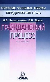 Гражданский процесс: Курс лекций. 4-e изд.