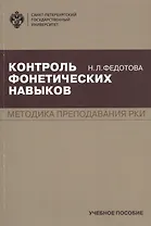 Контроль фонетических навыков. Методика преподавания РКИ. Учебное пособие