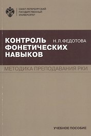 Контроль фонетических навыков. Методика преподавания РКИ. Учебное пособие