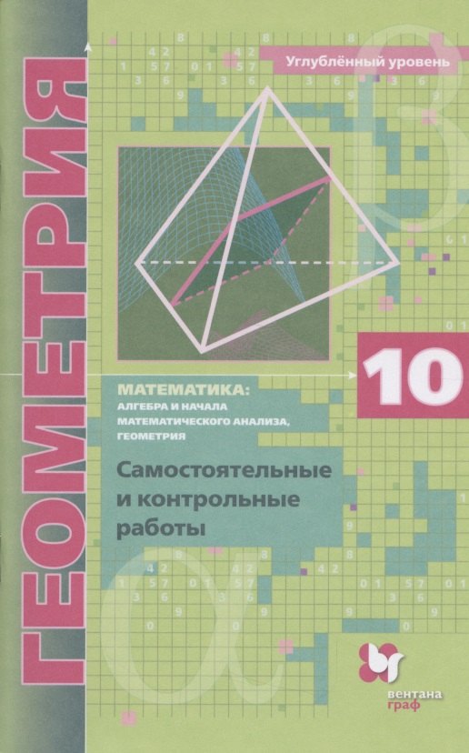 

Математика: алгебра и начала математического анализа, геометрия. Геометрия. 10 класс. Самостоятельные и контрольные работы. Углубленный уровень