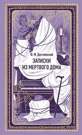 Записки из Мертвого дома. Вечные истории